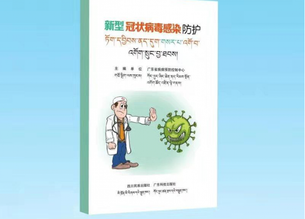 COVID-19 information brochure in Tibetan